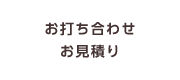 お打ち合わせ・お見積り