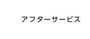 アフターサービス