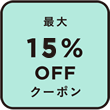 最大10%OFFクーポン