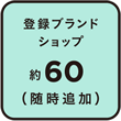 登録ブランドショップ約60（随時追加）