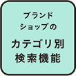 ブランドショップのカテゴリ別検索機能