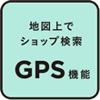 地図上でショップ検索 GPS機能
