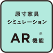 原寸家具シミュレーション AR機能※