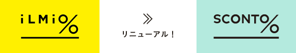 「イルミオ」は「スコント」へリニューアルしました。